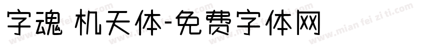 字魂 机天体字体转换